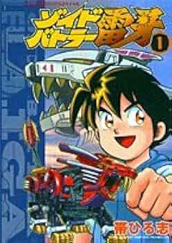 ゾイドバトラー雷牙 2　初版 ゾイドバトラー雷牙 2初版